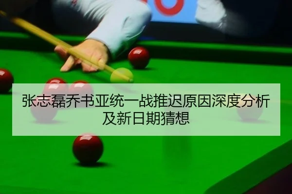 张志磊乔书亚统一战推迟原因深度分析及新日期猜想