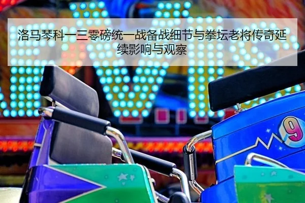 luo-ma-qin-ke-yi-san-ling-bang-tong-yi-zhan-bei-zhan-xi-jie-yu-quan-tan-lao-jiang-chuan-qi-yan-xu-ying-xiang-yu-guan-cha-2-454.jpg