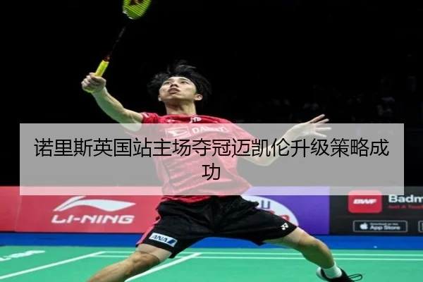 nuo-li-si-ying-guo-zhan-zhu-chang-duo-guan-mai-kai-lun-sheng-ji-ce-lve-cheng-gong-2-423.jpg