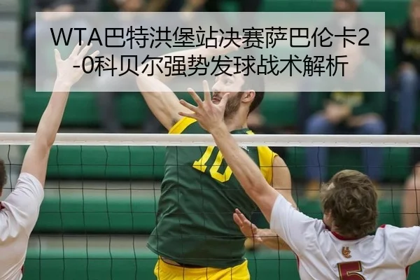 ba-te-hong-bao-zhan-jue-sai-sa-ba-lun-ka-ke-bei-er-qiang-shi-fa-qiu-zhan-shu-jie-xi-2-343.jpg