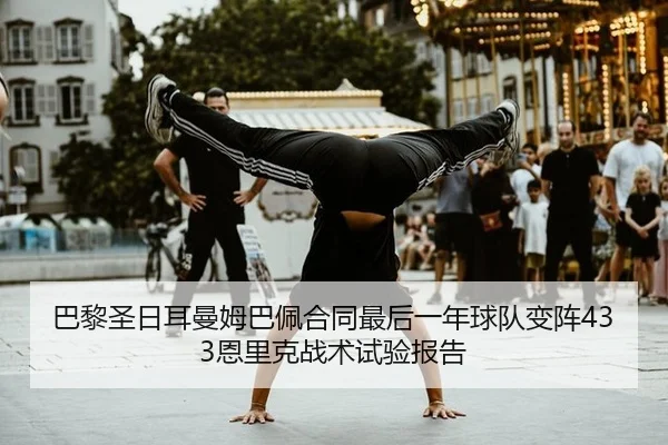 ba-li-sheng-ri-er-man-mu-ba-pei-he-tong-zui-hou-yi-nian-qiu-dui-bian-zhen-en-li-ke-zhan-shu-shi-yan-bao-gao-2-540.jpg
