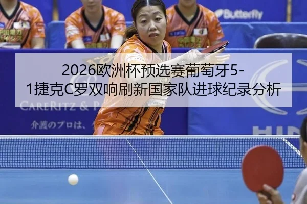 ou-zhou-bei-yu-xuan-sai-pu-tao-ya-jie-ke-luo-shuang-xiang-shua-xin-guo-jia-dui-jin-qiu-ji-lu-fen-xi-2-231.jpg