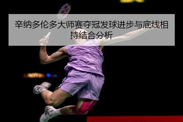 xin-na-duo-lun-duo-da-shi-sai-duo-guan-fa-qiu-jin-bu-yu-di-xian-xiang-chi-jie-he-fen-xi-2-678.jpg